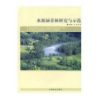 水源涵养林研究与示范9787503845826中国林业出版社
