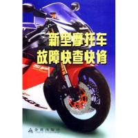 新型摩托车故障快查快修9787508236933金盾出版社