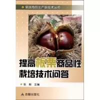 提高板栗商品*栽培技术问答9787508260655金盾出版社