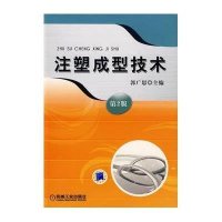 注塑成型技术(D2版)9787111106708机械工 出版社