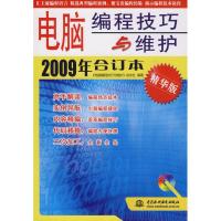 电脑编程技巧与维护2009年合订本 (精华版)(赠1CD)(电子制品CD-ROM)9787508469546