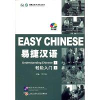 易捷汉语·轻松入门:简装版.上册9787561929070北京语言大学出版社