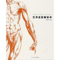艺用造型解剖学9787531434917辽宁美术出版社