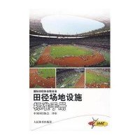 田径场地设施标准手册*新*9787500936879人民体育出版社