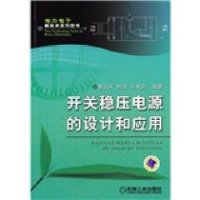 开关稳压电源的设计和应用(电力电子新技术系列图书)9787111304630机械工业出版社