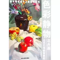 色彩静物——花卉篇9787805268798北京工艺美术出版社