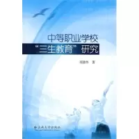 中等职业学校三生教育研究9787811129571云南大学出版社