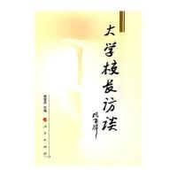 大学校长访谈9787010087955人民出版社