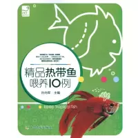 精品热带鱼喂养10例<PET爱宠系列>9787109140189中国农业出版社