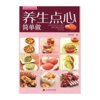 养生点心简单做9787538160833辽宁科学技术出版社