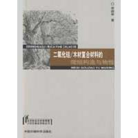二氧化硅/木材复合材料的微细构造与物*9787802098176中国环境科学出版社