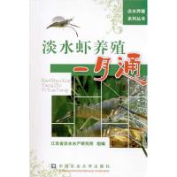 淡水虾养殖一月通9787565501531中国农业大学出版社