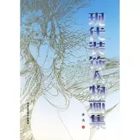 现代装饰人物画集9787805264226北京工艺美术出版社