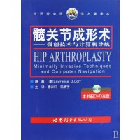 髋关节成形术:微创技术与计算机导航9787506290340世界图书出版社