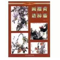 荷藤榴柿画谱9787805265209北京工艺美术出版社