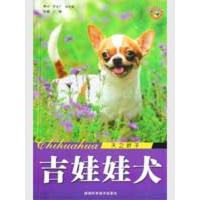 吉娃娃犬-天之娇子9787536943476陕西科学技术出版社
