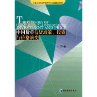 中国货币信贷政策、投资与价格演变9787509610756经济管理出版社