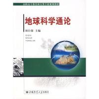 地球科学通论9787562521952中国地质大学出版社