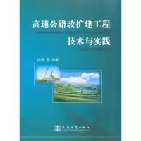 高速公路改扩建工程技术与实践9787114085369人民交通出版社
