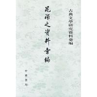 晁补之资料汇编9787101045192中华书局