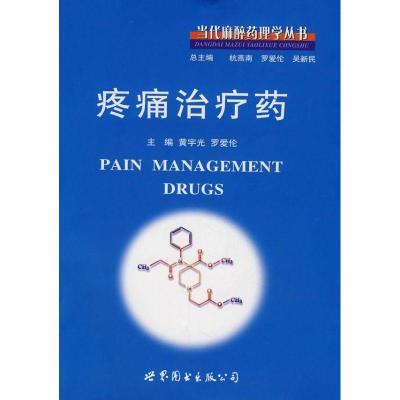 疼痛治疗药9787506289191世界图书出版社