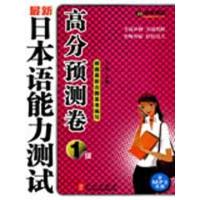 《 新日本语能力测试高分预测卷1 》9787119056425外文