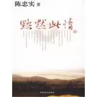 默默此情9787500228622中国盲文出版社