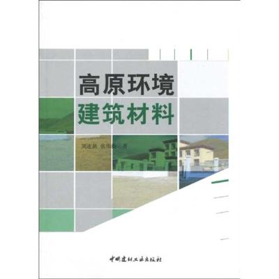 高原环境建筑材料9787802276451中国建材工业出版社