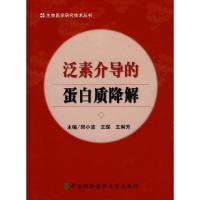 泛素介导的蛋白质降解9787811360424中国协和医科大学出版社
