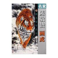 名家陈敬哲画虎/跟名家学技法9787533030636山东美术出版社