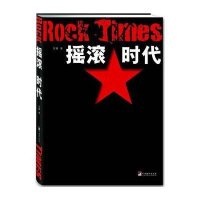 摇滚时代9787511701824中央编译出版社