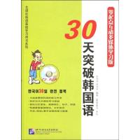 三十天突破韩国语(附赠2综合练习)(含CD-ROM MP3)9787561923870北京语言大学出版社