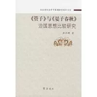 管子与晏子春秋治国思想比较研究9787533319847齐鲁书社
