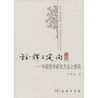 诠释与定向:中国哲学研究方法之探究9787100058841商务印书馆