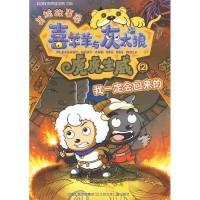 我一定会回来的/喜羊羊与灰太狼*虎虎生威美绘故事屋9787534648939江苏少年儿童出版社