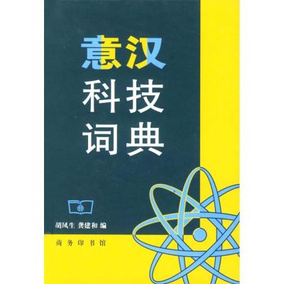 意汉科技词典9787100030472商务印书馆