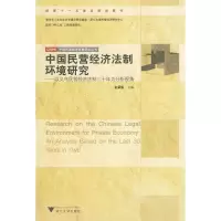 中国民营经济法制环境研究:以义乌民营经济法制三十年为分析视角9787308071659浙江大学出版社