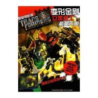 很新电影版变形金刚立体纸工 ?变形金刚立体手工*能量  / 新电影版9787534647369江苏少年儿童出版社