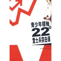 青少年领袖的22堂士兵突击课9787500681168中国青年出版社