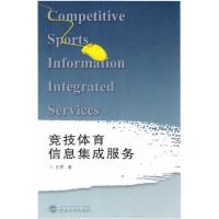 竞技体育信息集成服务9787307073678武汉大学出版社
