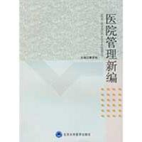 医院管理新编9787811167122北京大学医学出版社