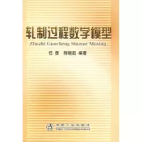 轧制过程数学模型9787502444372冶金工业出版社