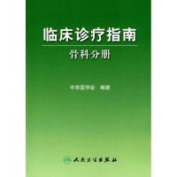 临床诊疗指南-骨科分册9787117102599人民卫生出版社