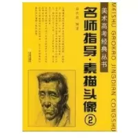 名师指导-素描头像29787806846865大连出版社