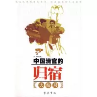 中国清官的归宿9787533307585齐鲁书社