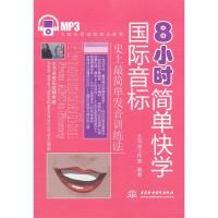 8小时简单快学国际音标(赠MP3光盘 录音制品MP3)/大耳朵英语发音必胜客9787508474885中国水利水电出版