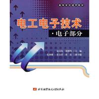 电工电子技术·电子部分·9787512400887北京航空航天大学出版社