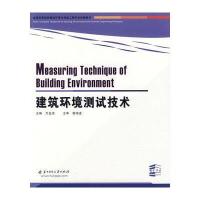 建筑环境测试技术(万金庆)9787560955902华中科技大学出版社