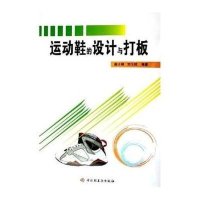 运动鞋的设计与打版9787501951321中国轻工业出版社