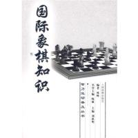 智力运动普及丛书:国际象棋知识9787500937135人民体育出版社